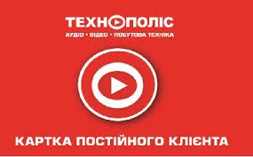 "Технополіс" вибирає "Підприємство "Пластик Карта" для випуску дисконтних карт